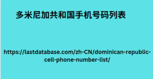 多米尼加共和国手机号码列表