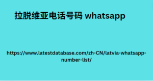 拉脱维亚电话号码 whatsapp